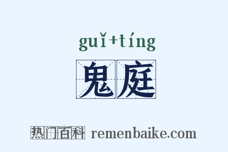 鬼庭是什么意思的图片